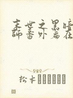 末世之黑暗召唤师番外篇在线阅读