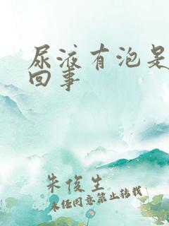 尿液有泡是怎么回事