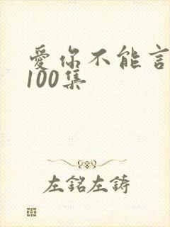 爱你不能言短剧100集