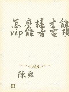 怎么样才能不用vip能看电视剧呢