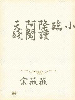 天阿降临小说在线阅读