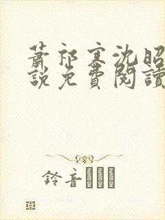 萧祁寒沈昭意小说免费阅读最新章节