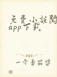 免费小说阅读器app下载