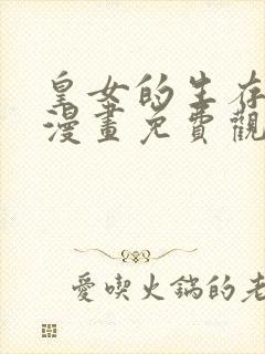 皇女的生存法则漫画免费观看下拉式