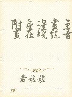 附身漫画免费漫画在线观看