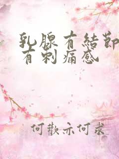 乳腺有结节最近有刺痛感