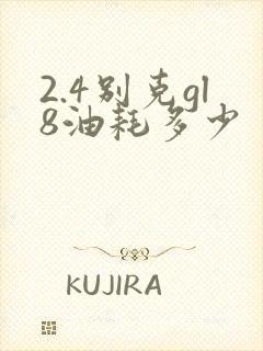 2.4别克gl8油耗多少
