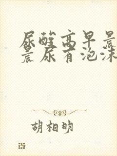 尿酸高早晨起来晨尿有泡沫