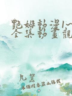 艳姆动漫1~6全集动画观看