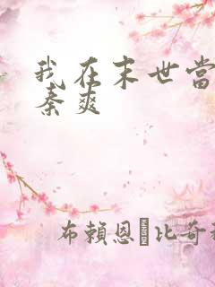 我在末世当倒爷秦爽