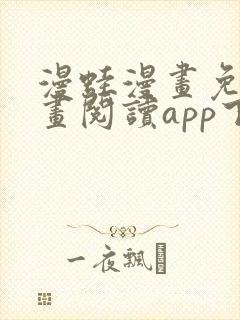 漫蛙漫画免费漫画阅读app下载