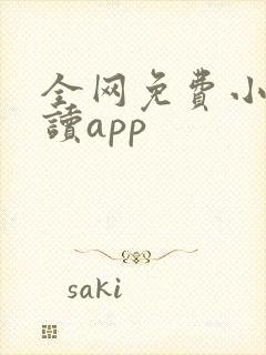 全网免费小说阅读app