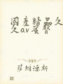 国产精品久久久久av蜜臀