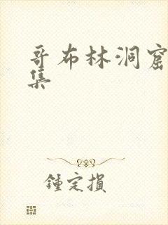 哥布林洞窟第3集