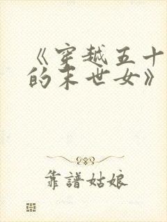 《穿越五十年代的末世女》