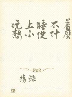 晚上睡不着一直想小便什么原因