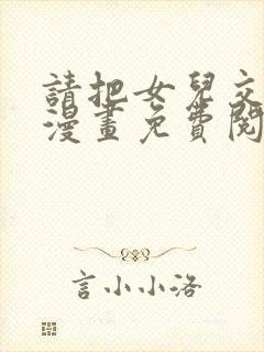 请把女儿交给我漫画免费阅读