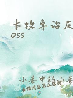 本攻专治反派boss