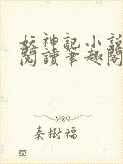 妖神记小说免费阅读笔趣阁