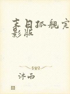 末日孤舰完整电影版