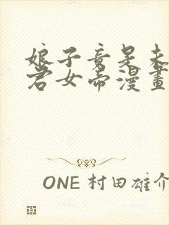 娘子竟是未来暴君女帝漫画下拉式免费