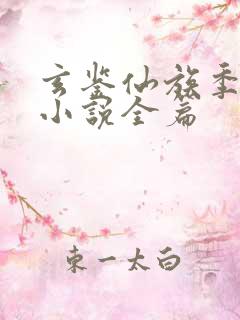 玄鉴仙族季越人小说全篇