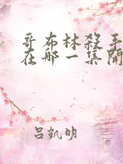 哥布林杀手繁殖在哪一集开始