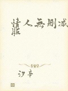 情人无删减完整版