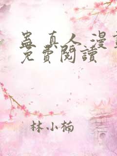 蛊 真人 漫画免费阅读