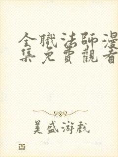 全职法师漫画全集免费观看下拉式