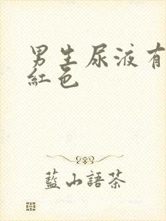 男生尿液有点浅红色