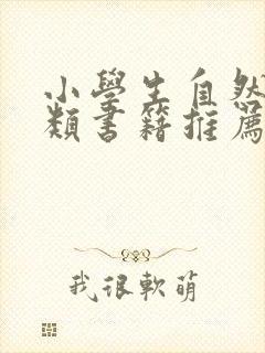 小学生自然科学类书籍推荐