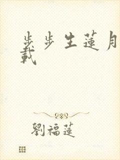 步步生莲月关下载