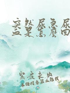 突然尿急尿频尿血是怎么回事男性