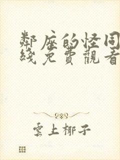 邻座的怪同学在线免费观看