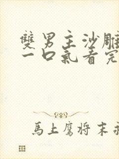 双男主沙雕动画一口气看完超长版