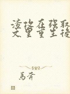 渣攻在强取豪夺文里重生后