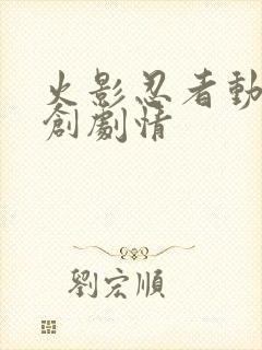 火影忍者动画原创剧情