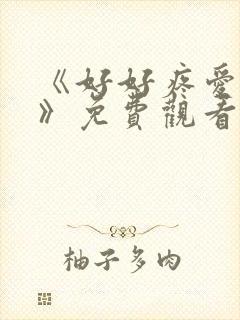 《好好疼爱里面》免费观看全集动漫