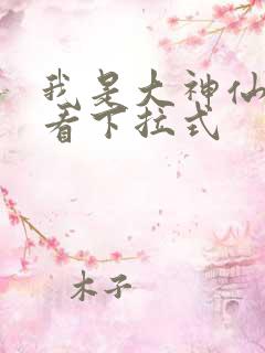 我是大神仙免费看下拉式