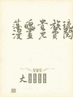 落魄贵族琉璃川漫画免费阅读