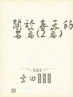 关于春天的散文名篇(2篇)