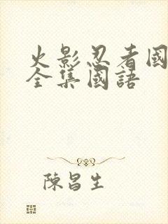 火影忍者国语版全集国语