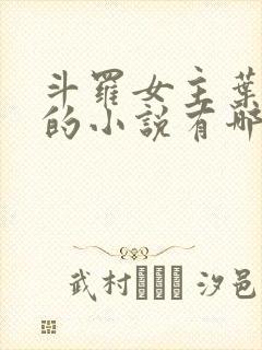 斗罗女主叶泠泠的小说有哪些