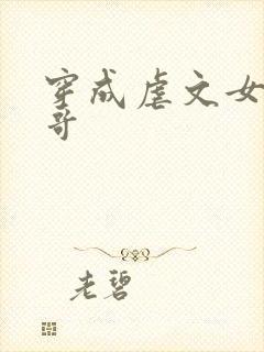 穿成虐文女主她哥