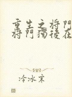 重生之将门毒后将门独后在线阅读免费