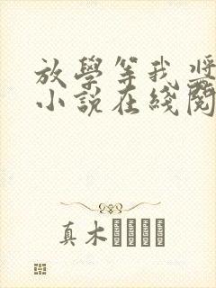 放学等我酱子贝小说在线阅读