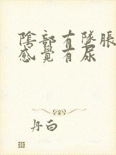 阴部有坠胀感总感觉有尿