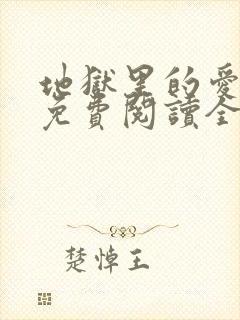 地狱里的爱漫画免费阅读全集