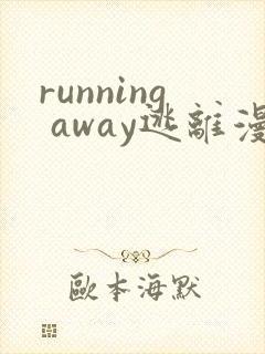 running away逃离漫画完整版